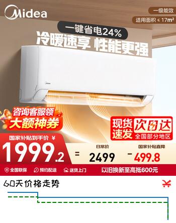 美的（Midea）空调挂机 大1.5匹/大1匹 一级能效省电变频冷暖 家用卧室壁挂式防直吹大风口 国家补贴20%空调 大1匹 一级能效