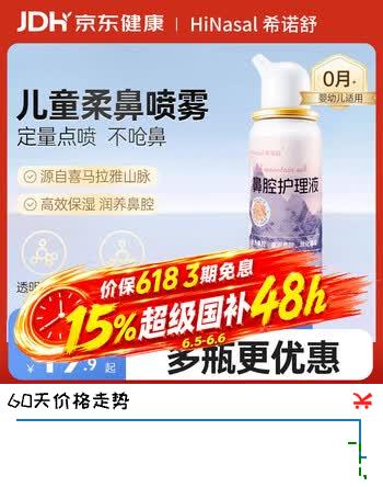 希诺舒（HINASAL）生理盐水喷鼻儿童生理盐水鼻腔清洗喜马拉雅矿盐水鼻腔喷雾60ml