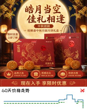 【3折】桂顺斋清真中秋月圆月饼礼盒996g中华老字号中秋礼品企业团购点心饼https://u.jd.com/4gfjFrf----普遍有货 | 下5件最优到手单价：55.2 -> 【17.9】