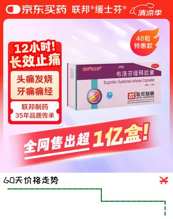 缓士芬 布洛芬缓释胶囊0.3g*48粒/盒 缓解轻至中度疼痛 头痛 关节痛 牙痛 痛经 肌肉痛 感冒 发热