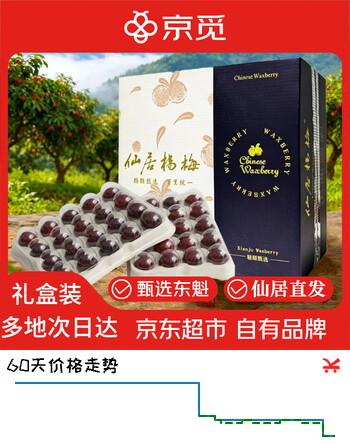 京觅浙江仙居东魁杨梅 仙居杨梅 40颗 单果15-20g 水果礼盒 源头直发