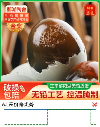 鄱湖鸭舍 松花蛋无铅工艺皮蛋变蛋恒温腌制正宗溏心鸭皮蛋松花皮蛋 特大号60-70g*12枚【超值】