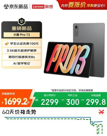 联想（Lenovo）小新PadPro13英寸AI平板电脑3.5K超清护眼大屏骁龙8s Gen4学习办公影音8+128G灰国家补贴教育优惠