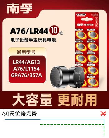 南孚纽扣电池10粒LR44/AG13/A76/L1154/357A/手表电池/计算器电池/电子玩具电池（一件包邮）