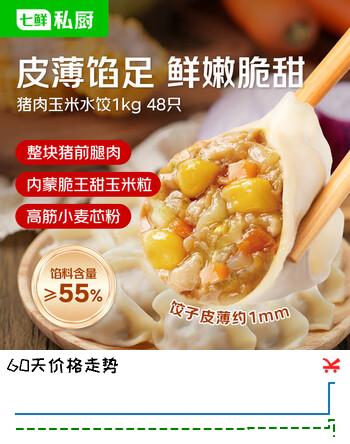 七鲜私厨猪肉玉米水饺1kg/48只早餐夜宵生鲜速食速冻饺子半成品面点家庭装