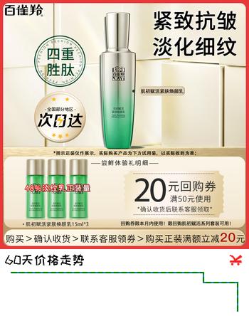 【6折】百雀羚（PECHOIN）乳液 肌初赋活紧肤焕颜乳 紧致抗皱淡纹精华乳护肤品试用官方 抗皱精华乳共  45mlhttps://u.jd.com/kgNoEI7----普遍有货 | 下1件最优到手单价：12.9 -> 【8】