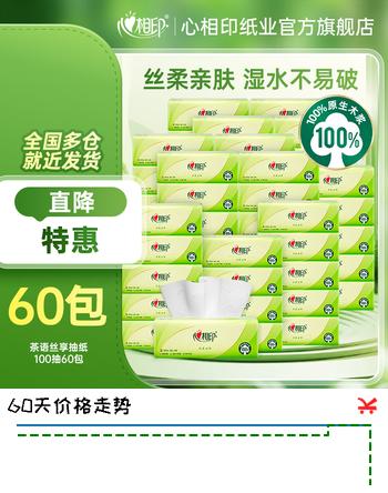【7折】心相印抽纸茶语丝享系列纸巾卫生纸餐巾纸擦手纸3层家用S码软抽囤货 3层 100抽60包https://u.jd.com/F1sTWA0----普遍有货 | 下1件最优到手单价：199.31 -> 【149.8】