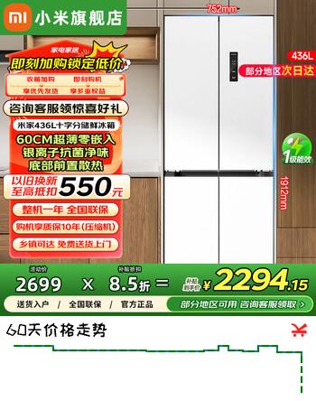 小米（MI）米家冰箱436L十字对开四开门 一级能效 60cm超薄平嵌零嵌入 家用变频风冷无霜电冰箱BCD-436WMBI 大风量底部散热|臻品母婴空间|抗菌净味