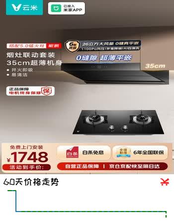 【8折】云米（VIOMI）鲲鹏排抽油烟机26m大吸力静音以旧换新天燃气灶具套装VK719 VG308Ahttps://u.jd.com/9rkvwnv----部分有货 | 下6件最优到手单价：1747.13 -> 【1498】