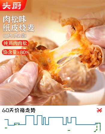 头厨纸皮烧麦肉松味烧卖480g共8个 学生早餐食品半成品开学季