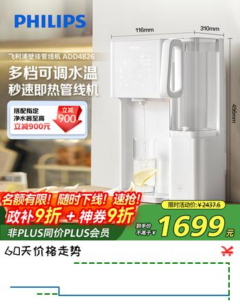 飞利浦（PHILIPS）家用即热即饮壁挂式速热饮水机 适配飞利浦1200G大通量反渗透净水器 ADD4826