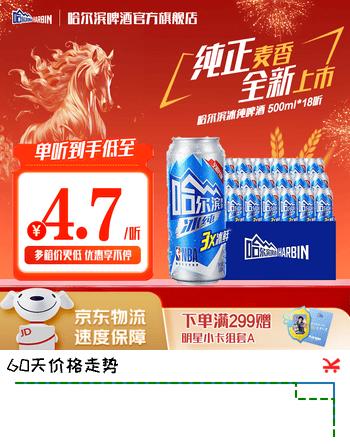 【7折】哈尔滨啤酒【王鹤棣同款】冰纯啤酒冰爽口感  京东物流 500ml18听 整箱装https://u.jd.com/UDr1uBs----普遍有货 | 下3件最优到手单价：80.66 -> 【60.66】
