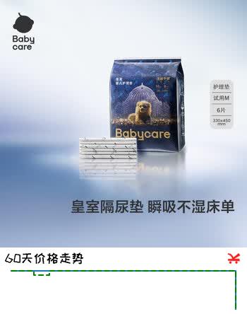【2折】babycare皇室婴儿隔尿垫试用装M码6片瞬吸干爽弱酸亲肤https://u.jd.com/U1rsWrj----普遍有货 | 下1件最优到手单价：18.08 -> 【4.5】
