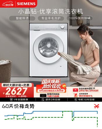 【7折】西门子（SIEMENS）【108升级款】小晶钻优享 10KG大容量全自动滚筒洗衣机 隐奢面板 智能除渍 羽绒服洗WG52H1U00Whttps://u.jd.com/4rHxttA----普遍有货 | 下1件最优到手单价：3141 -> 【2371.5】