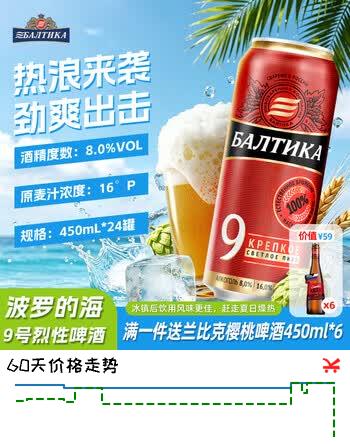 【7折】波罗的海9号烈性啤酒450ml24罐 俄罗斯原装进口啤酒https://u.jd.com/krNS5M8----多半有货 | 下2件最优到手单价：149.3 -> 【118.3】