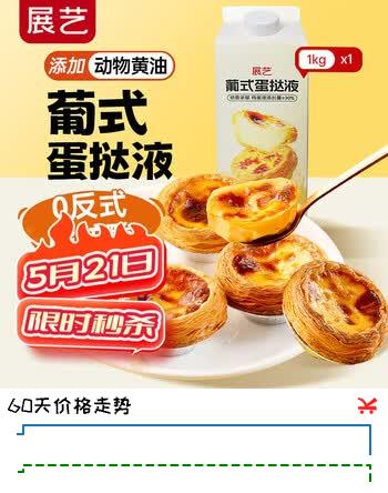 展艺 葡式蛋挞液1kg 0反式脂肪酸 蛋挞烘焙半成品 商用装