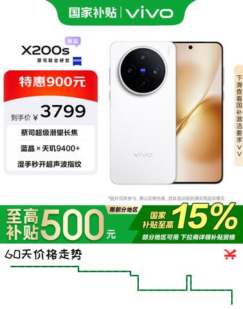 vivo X200s 12GB+512GB 直白 国家补贴 天玑9400+ 蔡司超级潜望长焦 胶片Live人像 手机【移动补贴】