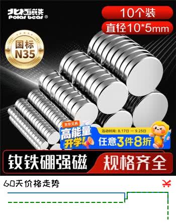 【6折】北极熊（Polar bear）强磁磁铁吸铁石磁吸贴片磁吸扣磁性冰箱白板黑板贴圆形钕磁铁直径105mm 10个装M105https://u.jd.com/kgmixwI----普遍有货 | 下11件最优到手单价：9.09 -> 【6.27】