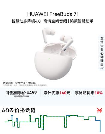 华为FreeBuds 7i 国家补贴 蓝牙降噪耳机 智慧动态降噪4.0/静谧通话/鸿蒙智慧助手 华为耳机 贝母白