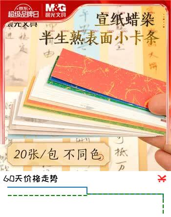 【4折】晨光（M&G）文具祈愿书签信笺20张宣纸蜡染花笺信笺纸书法毛笔作品半生熟小楷 开学礼物APY9070Xhttps://u.jd.com/kOo7qOk----普遍有货 | 下27件最优到手单价：4.35 -> 【1.94】