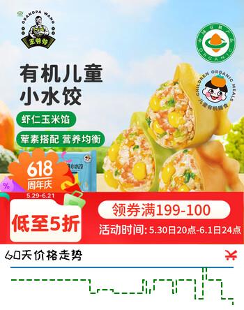 九洲丰园有机儿童虾仁玉米小水饺168g/24只 宝宝儿童节礼物早餐食品饺子
