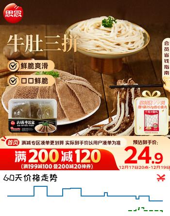 思念火锅三拼400g毛肚黑千层肚牛肚火锅食材套餐生鲜关东煮麻辣烫食材