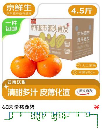 京鲜生 云南高山沃柑4.5斤 单果90g起 源头直发包邮