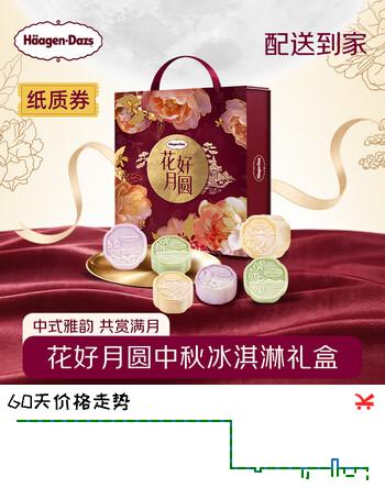 【9折】哈根达斯花好月圆中秋冰淇淋月饼360g礼盒券高档中秋节礼品送礼团购https://u.jd.com/xDRLXkt----普遍有货 | 下4件最优到手单价：209 -> 【199】