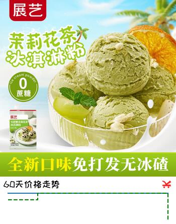 【6折】展艺零蔗糖茉莉花茶冰淇淋粉100g 雪糕甜筒冰棒咖啡奶茶雪顶原料https://u.jd.com/4a7M46I----多半有货 | 下1件最优到手单价：8.94 -> 【5.94】