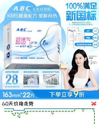 ABCKMS轻透薄健康配方极薄无感护垫卫生巾京东自营163mm*22片