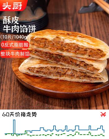 头厨牛肉馅饼 1040g10片酥皮牛肉饼 儿童学生早餐食品半成品