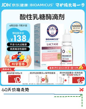【5折】BIOAMICUS百适滴乳糖酶滴剂乳糖不耐受酸性53000型原装进口高活性酶14mlhttps://u.jd.com/UDC7cU1----普遍有货 | 下4件最优到手单价：124.74 -> 【72.5】
