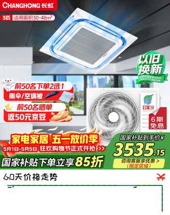 长虹中央空调3匹一拖一天花机一级能效 工厂商铺商用 ZKR72QW/ZA1+R1 以旧换新