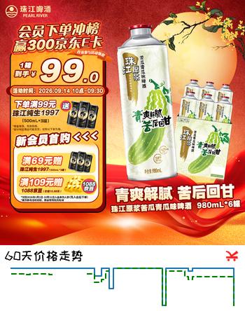 【0折】珠江啤酒【汪苏泷】10.8度 珠江原浆苦瓜青瓜味啤酒 980mL6罐 整箱装https://u.jd.com/xDVbQaJ----多半有货 | 下11件最优到手单价：79 -> 【7.17】