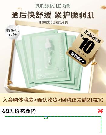 【2折】泊美【会员专享价】维生素B5舒缓保湿精华面膜5片便携装开学礼物https://u.jd.com/kgN3fjj----普遍有货 | 下1件最优到手单价：50 -> 【12】
