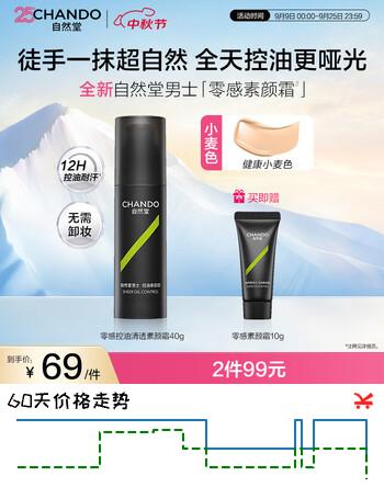 【7折】自然堂男士素颜霜 小麦色控油轻透BB霜修颜乳深肤色推荐伪素颜运动户外https://u.jd.com/41PtXAn----普遍有货 | 下3件最优到手单价：36.44 -> 【28】