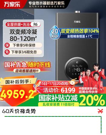 万家乐壁挂炉系列R1A/R6/BW3可选燃气壁挂炉天然气采暖地暖热水两用ECO节能冷凝式/零冷水多款可选 20KW 80-120_ 【20R6】冷凝变频节能