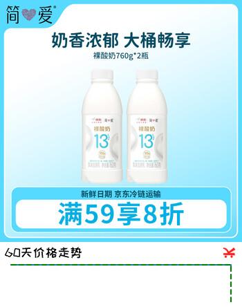 简爱原味裸酸奶 760g*2瓶 家庭装大桶酸奶 生牛乳发酵 早餐奶