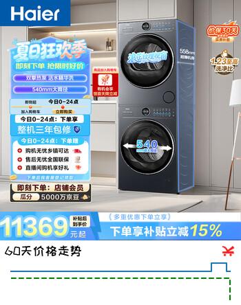 【6折】海尔云溪4.0极薄滚筒洗烘套装10KG超薄大筒径 全自动洗衣机 双擎热泵烘干机 家电补贴京东自营65D 65Dhttps://u.jd.com/kri4SdU----普遍有货 | 下1件最优到手单价：12868.8 -> 【8360】
