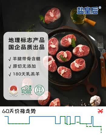 【7折】盐皇后宁夏盐池滩羊 羊小腿切块2.4斤不含拐筋炖煮食材原切生鲜羊肉https://u.jd.com/kONGU9s----普遍有货 | 下1件最优到手单价：72.9 -> 【56.89】