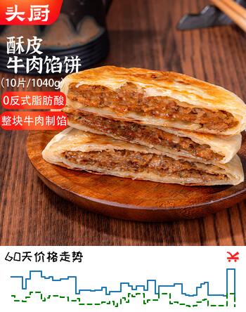 头厨牛肉馅饼 1040g10片酥皮牛肉饼 儿童早餐半成品拒绝合成肉年货节