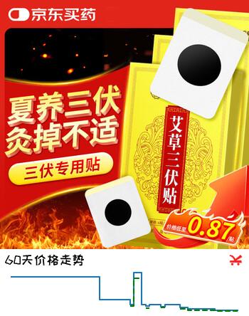 【9折】内廷上用三伏贴 冬病夏治脾胃虚寒用中医药敷贴湿气排毒大肚子体内湿寒贴https://u.jd.com/xacxS3z----普遍有货 | 下44件最优到手单价：6.3 -> 【6.21】