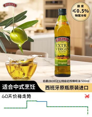 【8折】伯爵（BORGES）【保真橄榄油】食用油 西班牙原瓶原装特级初榨500ml食用油送礼https://u.jd.com/4rYjKFF----普遍有货 | 下11件最优到手单价：49.3 -> 【41.72】