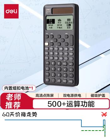 【6折】得力（deli）双电源函数科学计算器 500种功能考试计算机 考研 高中/大学教程奥数物理竞赛会计考试使用 黑	https://u.jd.com/xGCdnwi----普遍有货 | 下3件最优到手单价：71.2 -> 【43.2】