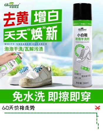 【7折】绿岛小白鞋清洗剂360ml 泡泡干洗剂刷洗白鞋去污渍神器清洁剂去黄泡沫https://u.jd.com/kagf0d1----普遍有货 | 下9件最优到手单价：24.9 -> 【18.27】