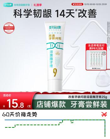 好易康改善牙龈问题溶菌酶牙膏 抑制牙菌斑清新口气 9号25g试用装