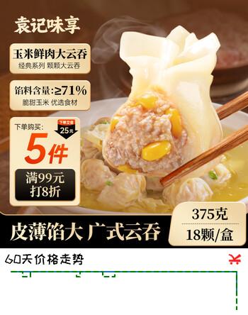 袁记味享袁记云饺 玉米鲜肉大云吞375g 18只 早餐夜宵馄饨云吞