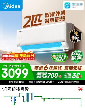 美的空调  2匹 新一级能效变频 冷暖大卧室27㎡ 双排纯铜管 空调挂机