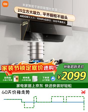 米家小米智能平嵌侧吸抽油烟机套装S1 25立方大吸力小尺寸联动家用以旧换新4.8kW液化气【烟灶套装】