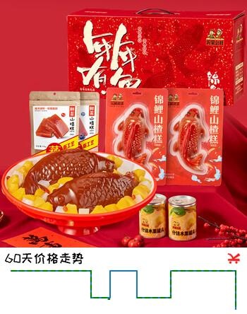 沂蒙公社山楂鱼锦鲤山楂糕礼盒1420g年年有鱼0添加剂解腻年货送礼摆盘